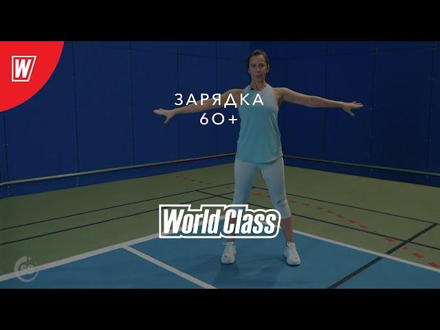 Зарядка для людей старше 60 лет | Онлайн-тренировки World Class