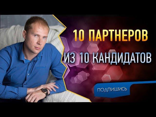  Как подключать 10 партнеров из 10 кандидатов в МЛМ. Как приглашать в сетевой маркетинг