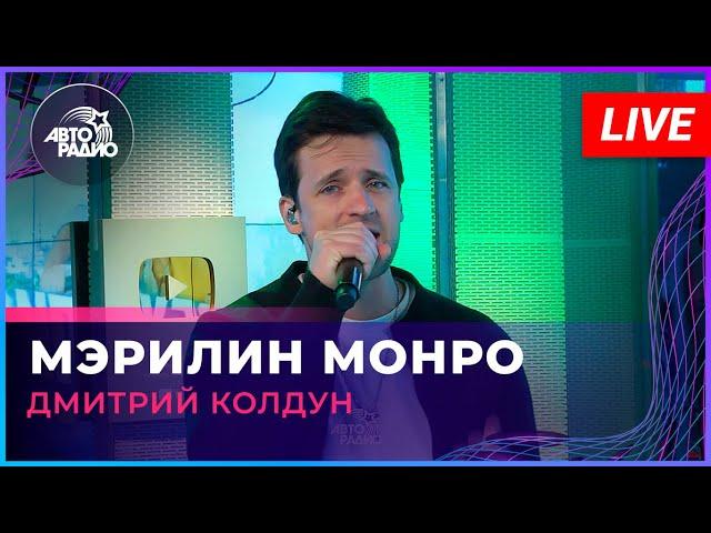 Премьера! Дмитрий Колдун - Мэрилин Монро (LIVE @ Авторадио)