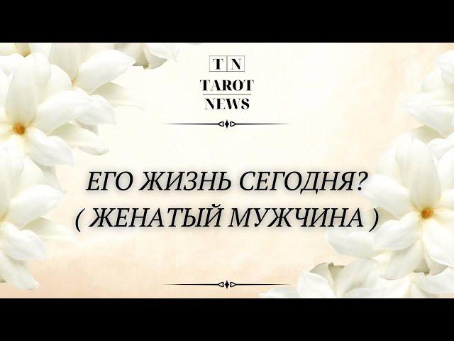 ЧТО ПРОИСХОДИТ В ЕГО ЖИЗНИ?