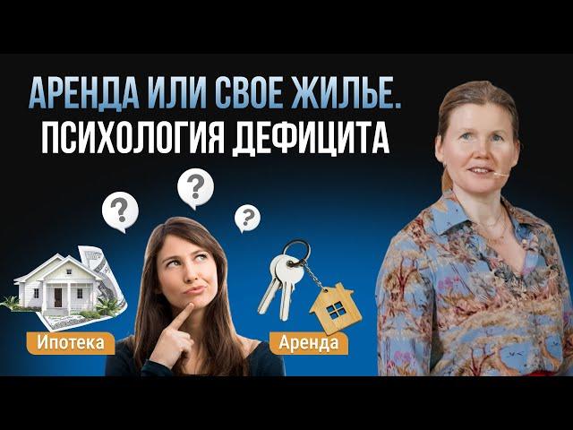 Аренда или свое жилье. Психология дефицита