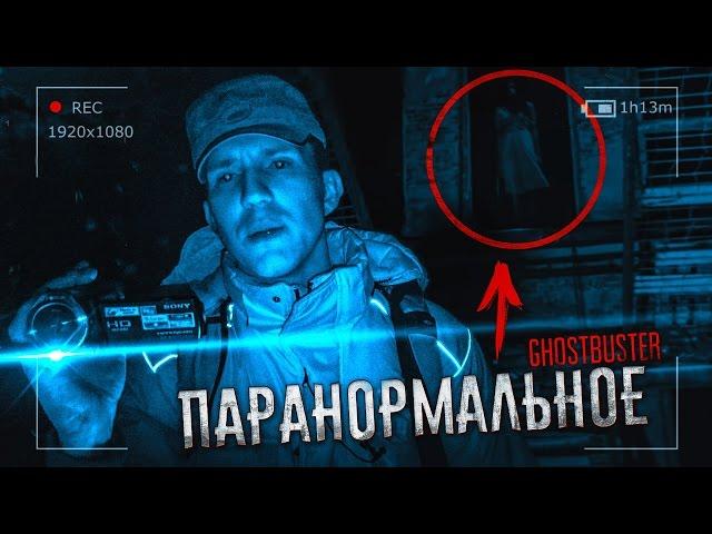 Паранормальное - Ужас в Заброшенной Усадьбе | Подкаст к GhostBuster