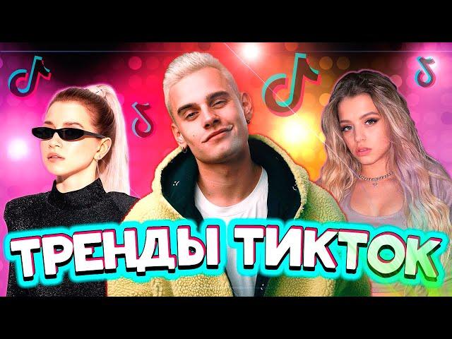  ТРЕНДЫ ТИКТОК  | ЛУЧШИЕ ВИДЕО TIKTOK | ЯНВАРЬ 2021