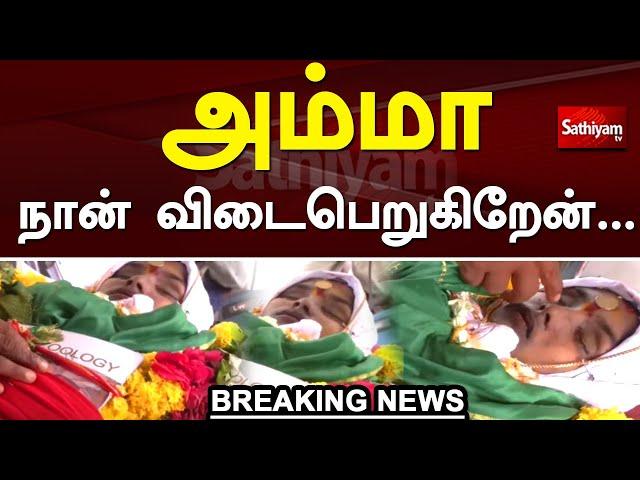 Breaking |"அம்மா நான் விடைபெறுகிறேன்.." ஸ்ரீமதியின் இறுதி பயணம் |Srimathi | Kallakurichi |SathiyamTV