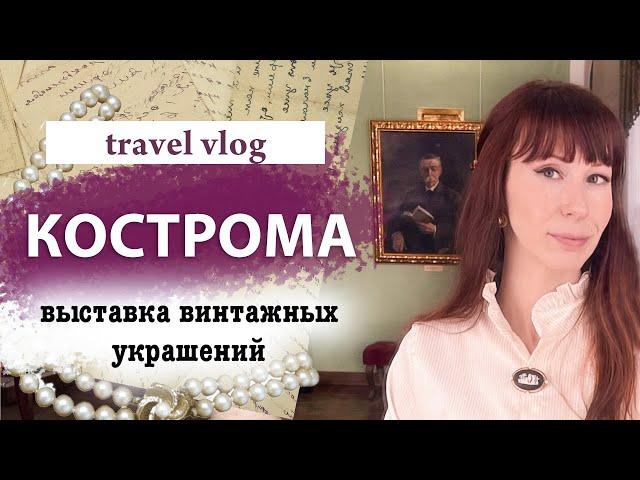 Кострома. Что посмотреть? Музеи, выставки, достопримечательности