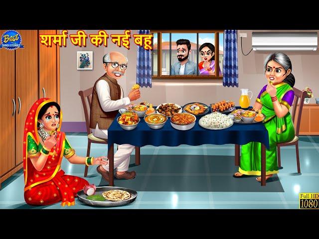 शर्मा जी की नई बहू | Sharma Ji Ki Nayi Bahu | Saas Bahu | Hindi Kahani | Moral Stories | Kahaniya