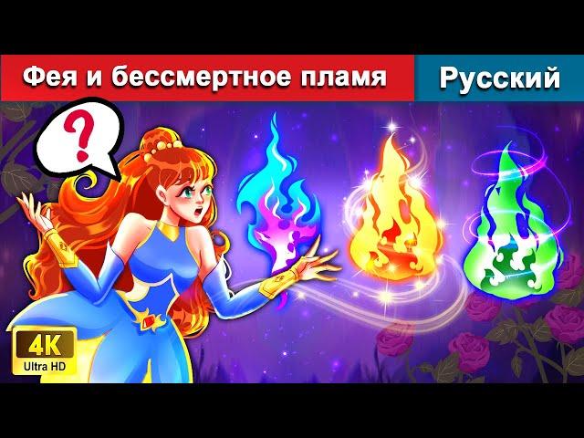 Фея и бессмертное пламя  сказки на ночь | русский сказки