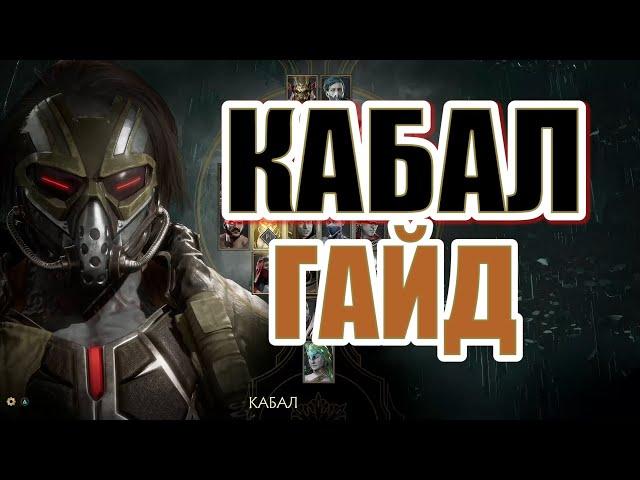 ГАЙД НА КАБАЛА - MORTAL KOMBAT 11