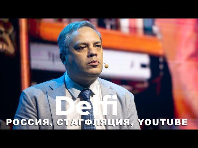 Эфир Delfi с Владимиром Миловым: стагфляция в России, ультиматум США Индии, YouTube вне закона?