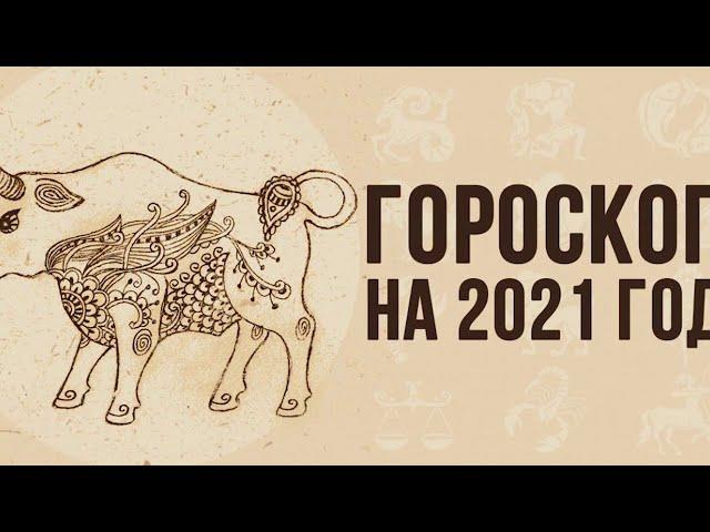 Чего стоит ждать от 2021-го — года Белого Металлического Быка