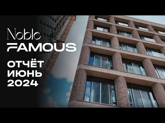 Noble & Famous | Июнь 2024 | Динамика строительства | MR Group