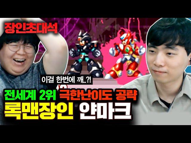 록맨 전세계 2위, 얀마크 장인초대석 [테스터훈]