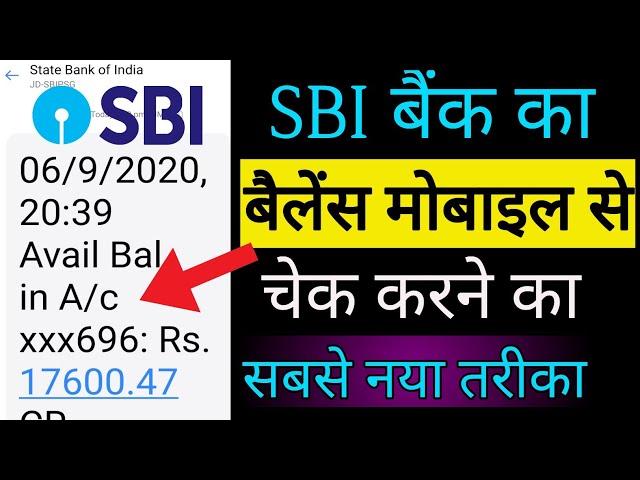 SBI Bank का बैलेंस मोबाइल से चेक करने का सबसे नया तरीका || sbi bank balance check online