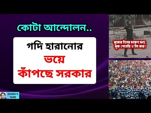 গদি হারানোর ভয়ে আরও বর্বর হবে সরকার । Zahed's Take । জাহেদ উর রহমান । Zahed Ur Rahman