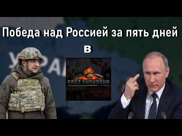 ГАЙД| Как победить Россию за 7 дней в East Showdown - HOI4