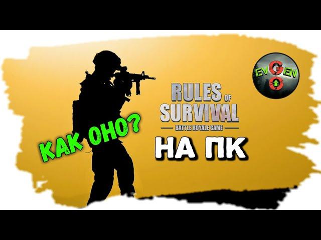 Rules of Survival ОБЗОР ПК-ВЕРСИИ ИГРЫ | Evgen GoUp!