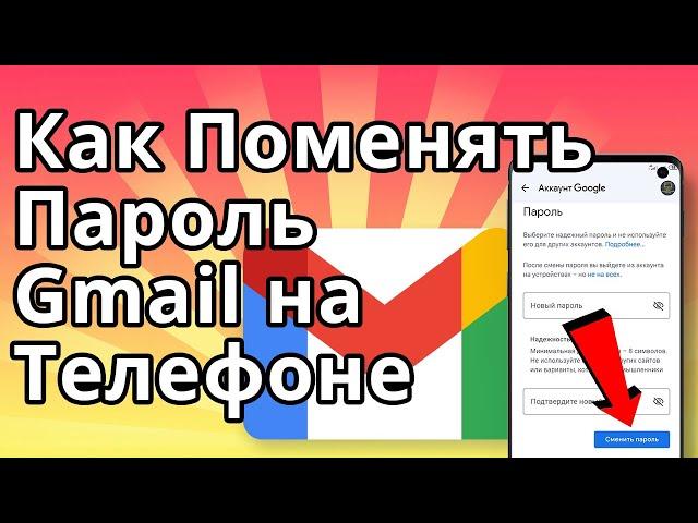 Как Поменять Пароль Gmail Гугл Почты на Телефоне