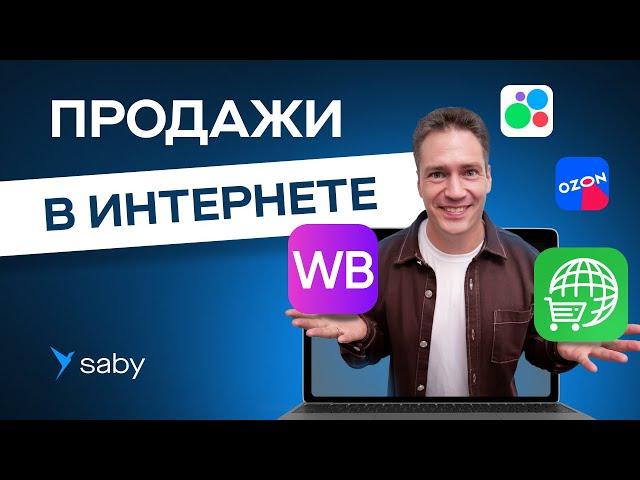 Интернет-магазин и маркетплейсы: легкая автоматизация продаж от Saby