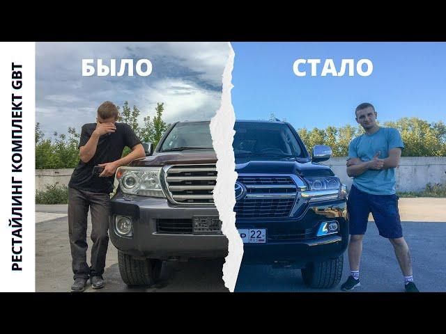 Омоложение Крузака | Рестайлинг Land Cruiser 200 GBT