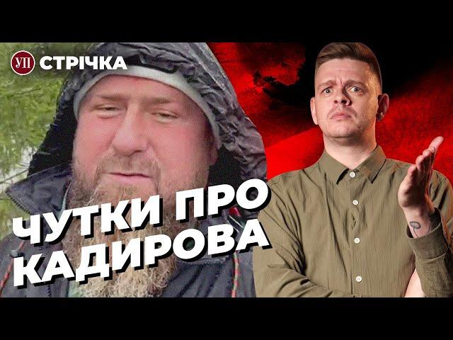 Що з Кадировим? / Звільнення Ганни Маляр / Ситуація в Андріївці / звільнення Кліщіївки | УП. Стрічка