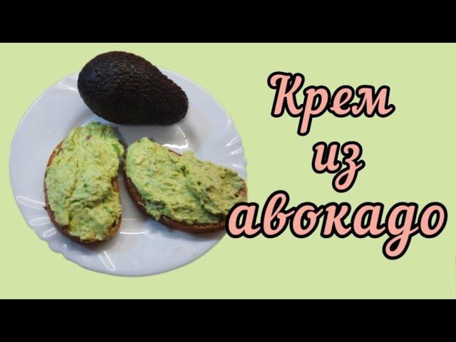 Авокадо. Крем из крокодиловой груши #авокадо #кремизавокадо #avocado #galinapodleskikh