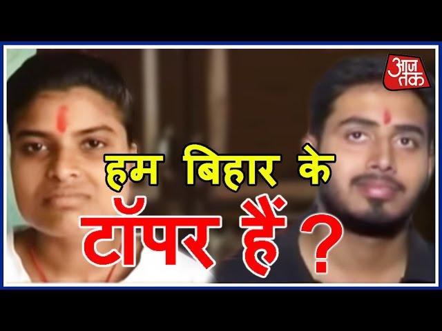 Gaon Aaj Tak: Bihar Intermediate Topper Doesnt Know The Name Of Subjects