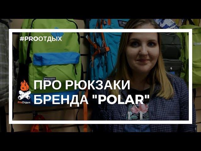 Рюкзак. Обзор городских рюкзаков фирмы Polar | Магазин ProОтдых