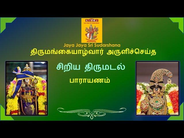 சிறிய திருமடல்:Siriya Tirumadal - பாராயணம்:Parayanam - SMeP