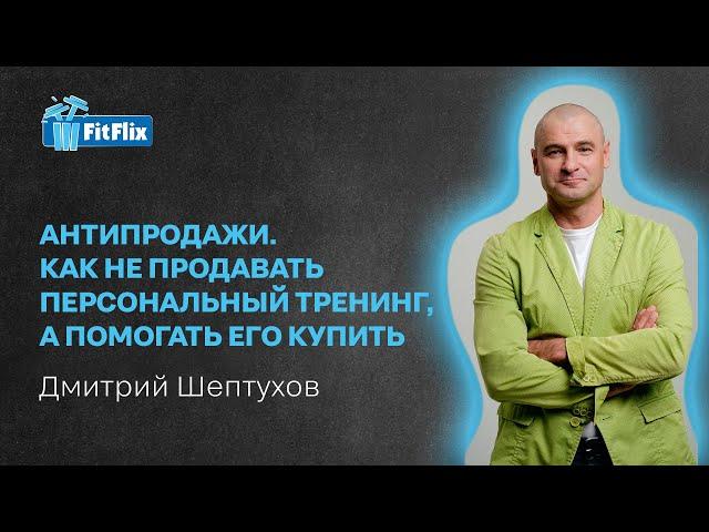 Антипродажи. Лекция Дмитрия Шептухова