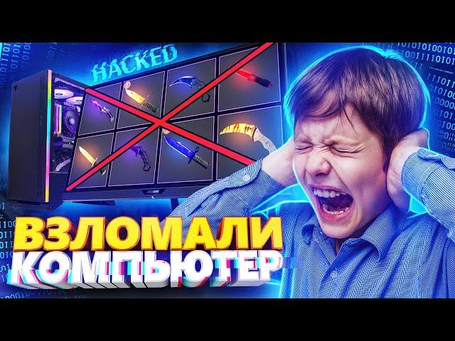 ОТОБРАЛИ У ШКОЛЬНИКА ВСЕ СКИНЫ ЗА ОБМАН! СОЦИАЛЬНЫЙ ЭКСПЕРИМЕНТ В CS:GO