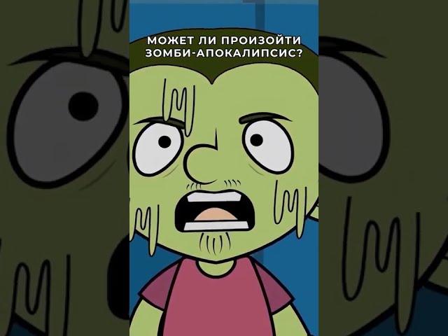 Зомби апокалипсис возможен! #shorts