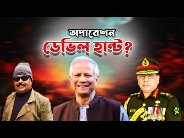 রাত থেকে অপারেশন ডেভিল হান্ট |  ড. ইউনূস | সেনাপ্রধান ওয়াকার-উজ-জামান | Malek Afsary