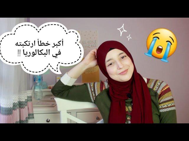 تجربتي مع البكالوريا + نصائح مهمة جدا !!