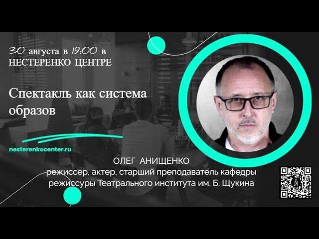 Олег Анищенко - Спектакль как система образов