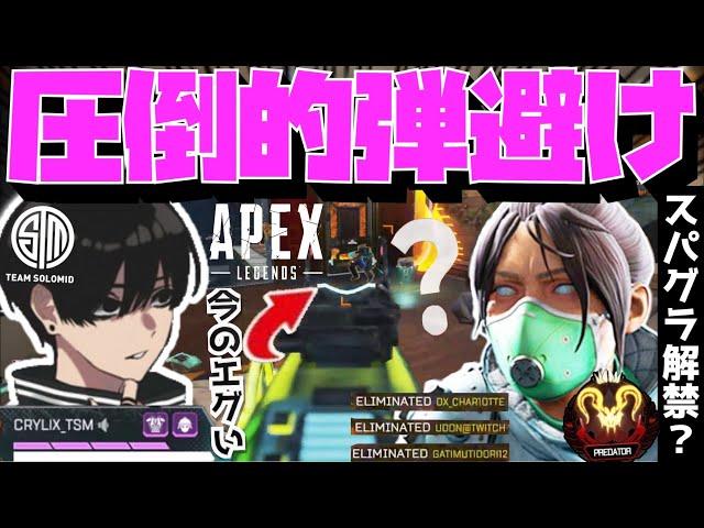 【Crylix】スパグラ解禁！？遂にプレ帯で新キャラコンを取り入れ始めたCRYLIX【日本語字幕】【Apex】【Crylix/切り抜き】