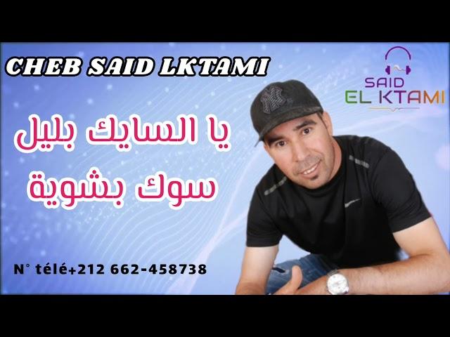 سعيد الكتامي ( يا سايك بليل سوك بشوية ) cheb said lktami 2022