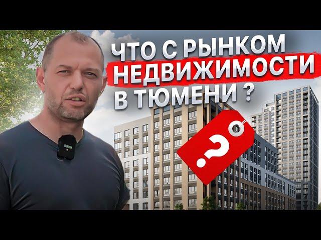 Что с Тюменским рынком недвижимости? Что можно купить в Тюмени, коротко про цены? Какие ставки?