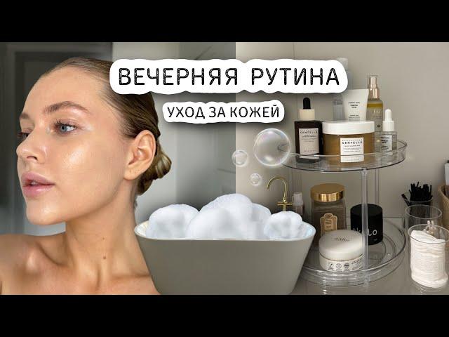 ВЕЧЕРНЯЯ РУТИНА 🫧 уход за кожей, бьюти штучки