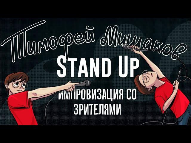 Тимофей Мишаков - импровизация со зрителями | Stand Up