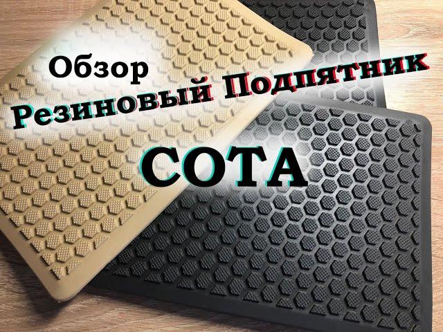 Резиновый ПОДПЯТНИК \ СОТА \ ОБЗОР