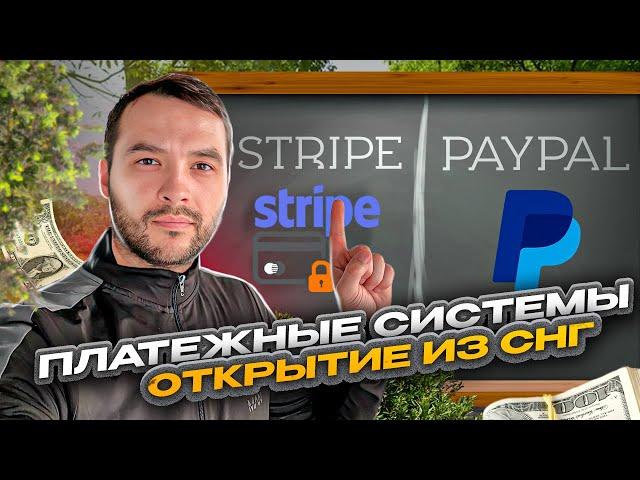 Зарубежные платежные системы Stripe, PayPal. Как их зарегистрировать жителям СНГ?