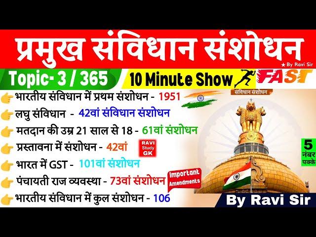 महत्वपूर्ण संविधान संशोधन | Constitutional Amendments | GS By Ravi Sir | Samvidhan sanshodhan Trick