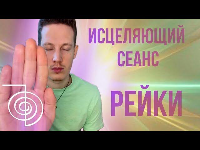 ️ ИСЦЕЛЯЮЩИЙ СЕАНС РЕЙКИ