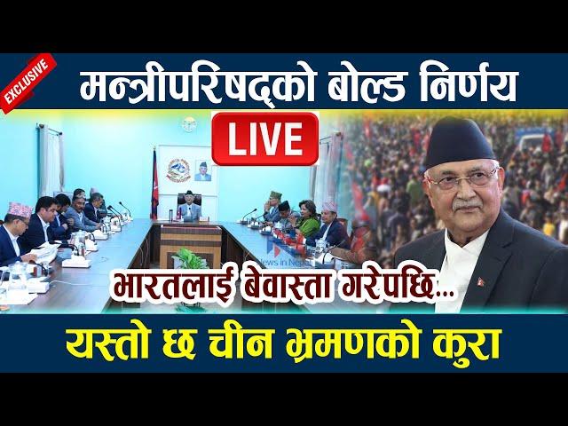  LIVE: मन्त्रीपरिषद्को बोल्ड निर्णय । भारतलाई बेवास्ता गरेपछि... Kp Oli Live