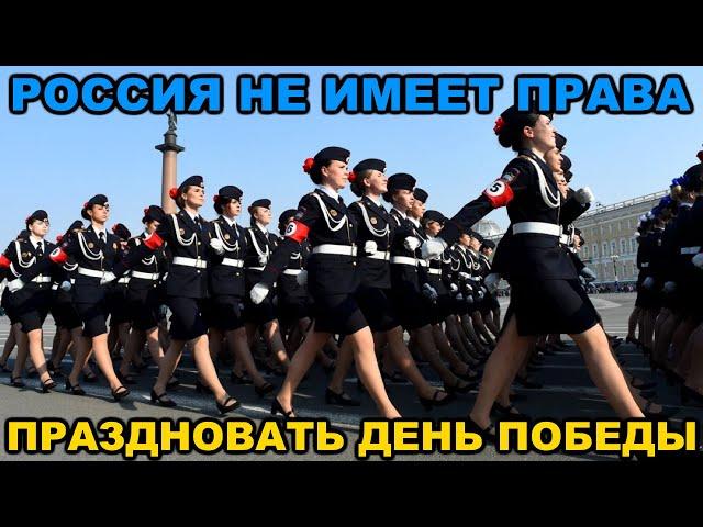 Почему Россия не имеет права праздновать 9-е мая