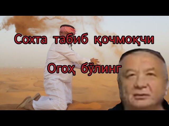 Сохта табиб қочмоқчи. Огоҳ бўлинг