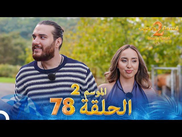 قسمة ونصيب الموسم 2 الحلقة 78 - Qesma w Naseeb