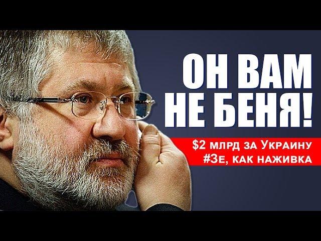 Он вам не Беня! Акулий кодекс Коломойского. 2 млрд за Украину? ЗЕ, как наживка.