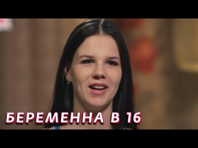 Беременная в 16 2 сезон, выпуск 7