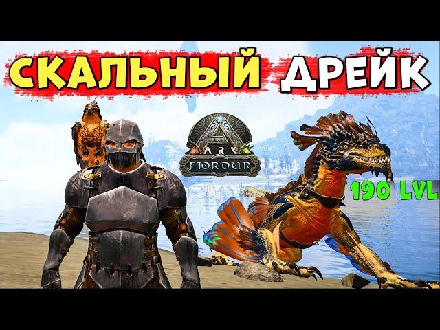 ARK: Сорвал КУШ в логове Дрейков! Выживание на карте Fjordur (АРК)